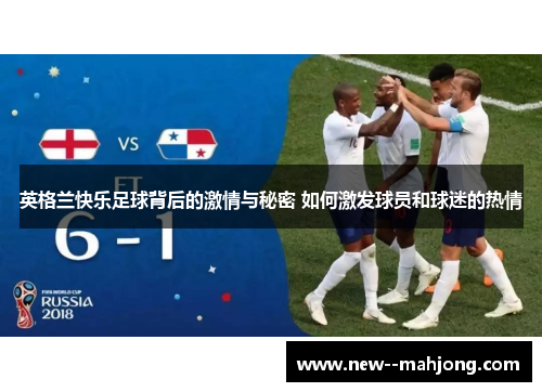 英格兰快乐足球背后的激情与秘密 如何激发球员和球迷的热情