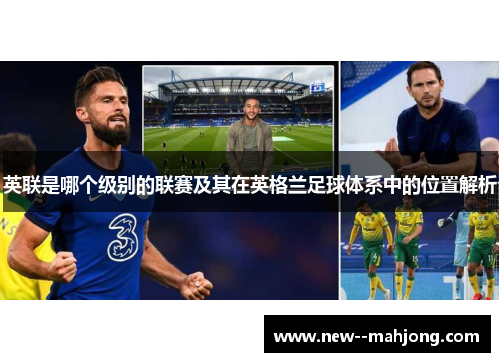 英联是哪个级别的联赛及其在英格兰足球体系中的位置解析