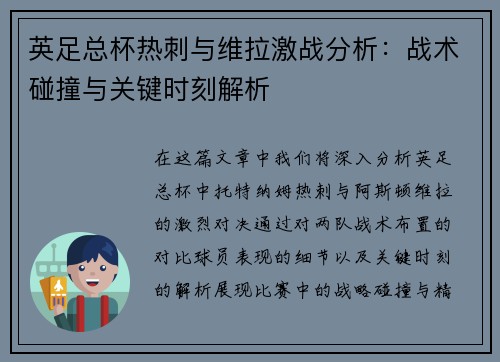 英足总杯热刺与维拉激战分析：战术碰撞与关键时刻解析