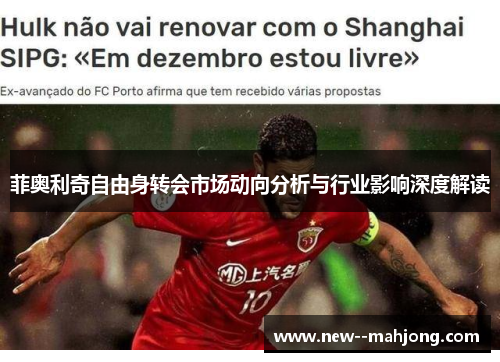 菲奥利奇自由身转会市场动向分析与行业影响深度解读