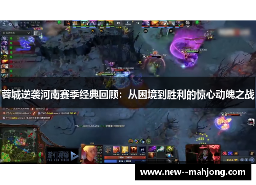 蓉城逆袭河南赛季经典回顾：从困境到胜利的惊心动魄之战
