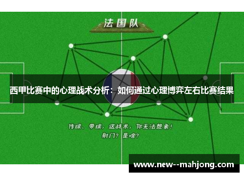 西甲比赛中的心理战术分析：如何通过心理博弈左右比赛结果