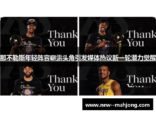 那不勒斯年轻阵容崭露头角引发媒体热议新一轮潜力觉醒