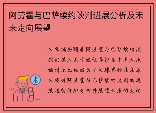 阿劳霍与巴萨续约谈判进展分析及未来走向展望