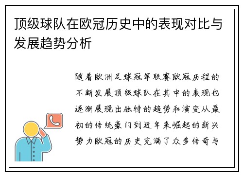 顶级球队在欧冠历史中的表现对比与发展趋势分析