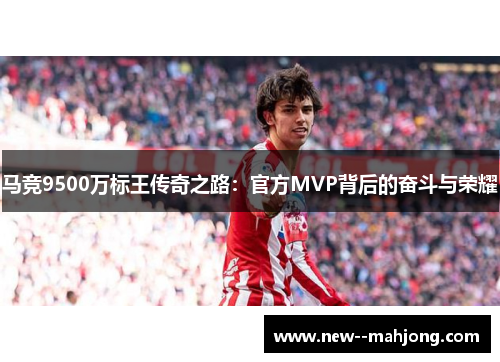 马竞9500万标王传奇之路：官方MVP背后的奋斗与荣耀