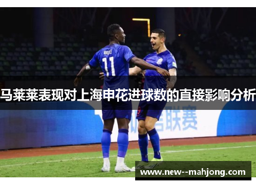马莱莱表现对上海申花进球数的直接影响分析