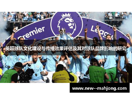 英超球队文化建设与传播效果评估及其对球队品牌影响的研究