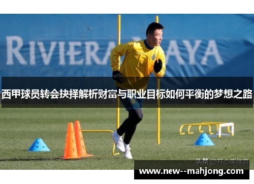 西甲球员转会抉择解析财富与职业目标如何平衡的梦想之路