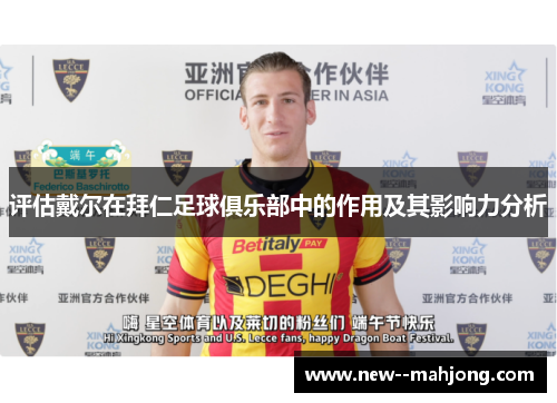 评估戴尔在拜仁足球俱乐部中的作用及其影响力分析