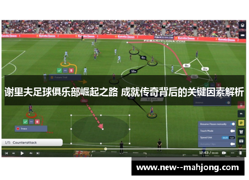 谢里夫足球俱乐部崛起之路 成就传奇背后的关键因素解析 谢里夫足球俱乐部崛起之路 成就传奇背后的关键因素解析