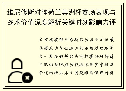 维尼修斯对阵荷兰美洲杯赛场表现与战术价值深度解析关键时刻影响力评估