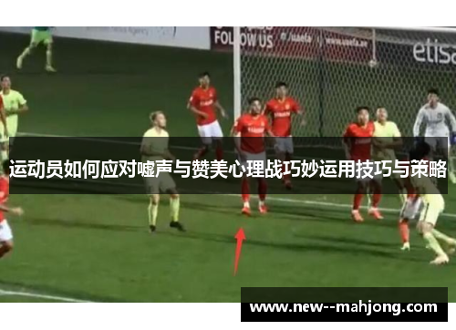 运动员如何应对嘘声与赞美心理战巧妙运用技巧与策略