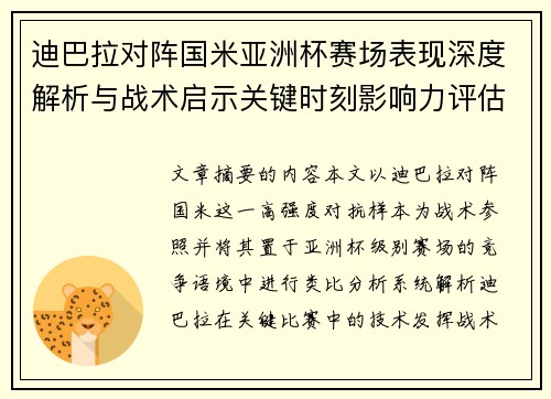 迪巴拉对阵国米亚洲杯赛场表现深度解析与战术启示关键时刻影响力评估