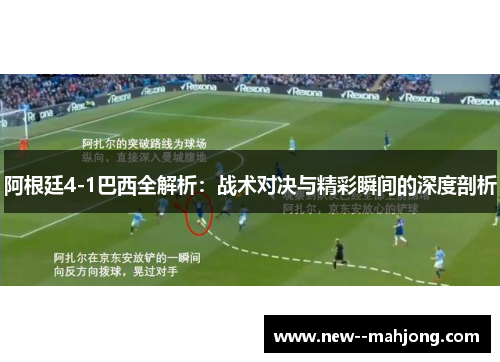 阿根廷4-1巴西全解析：战术对决与精彩瞬间的深度剖析