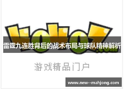 雷霆九连胜背后的战术布局与球队精神解析