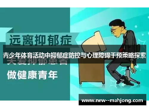 青少年体育活动中抑郁症防控与心理障碍干预策略探索