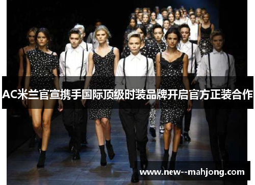 AC米兰官宣携手国际顶级时装品牌开启官方正装合作