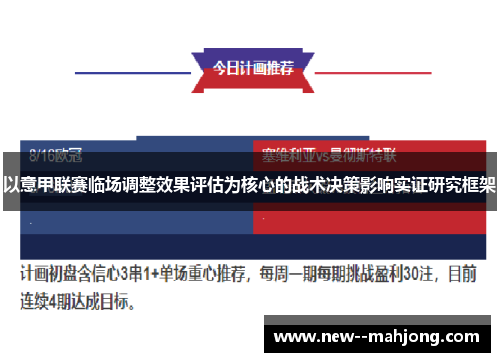 以意甲联赛临场调整效果评估为核心的战术决策影响实证研究框架