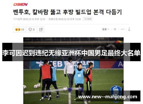 李可因迟到违纪无缘亚洲杯中国男足最终大名单 李可因迟到违纪无缘亚洲杯中国男足最终大名单