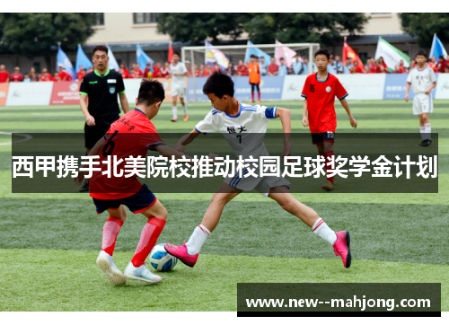 西甲携手北美院校推动校园足球奖学金计划