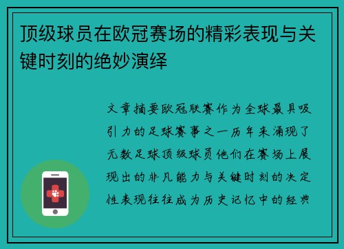 顶级球员在欧冠赛场的精彩表现与关键时刻的绝妙演绎
