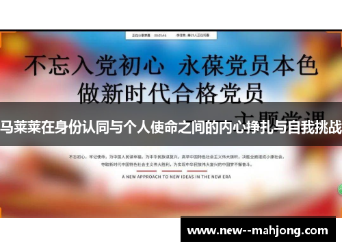 马莱莱在身份认同与个人使命之间的内心挣扎与自我挑战