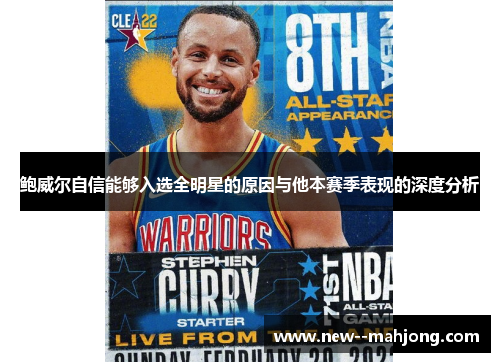 鲍威尔自信能够入选全明星的原因与他本赛季表现的深度分析