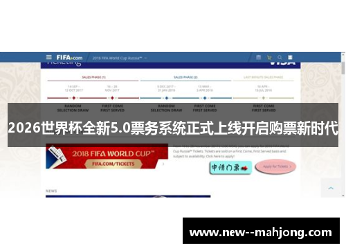 2026世界杯全新5.0票务系统正式上线开启购票新时代 2026世界杯全新5.0票务系统正式上线开启购票新时代