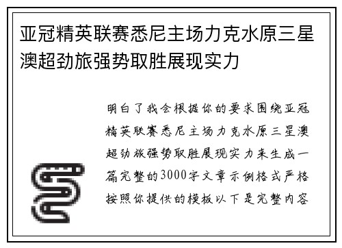 亚冠精英联赛悉尼主场力克水原三星澳超劲旅强势取胜展现实力 亚冠精英联赛悉尼主场力克水原三星澳超劲旅强势取胜展现实力