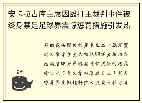 安卡拉古库主席因殴打主裁判事件被终身禁足足球界震惊惩罚措施引发热议