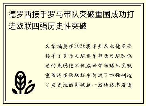 德罗西接手罗马带队突破重围成功打进欧联四强历史性突破