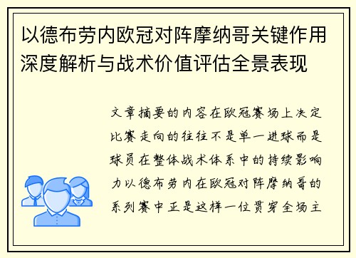 以德布劳内欧冠对阵摩纳哥关键作用深度解析与战术价值评估全景表现 以德布劳内欧冠对阵摩纳哥关键作用深度解析与战术价值评估全景表现