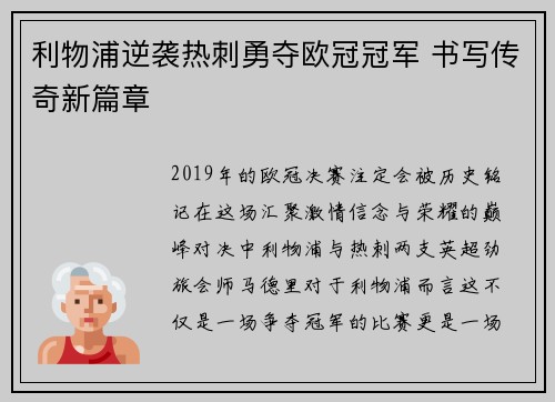 利物浦逆袭热刺勇夺欧冠冠军 书写传奇新篇章 利物浦逆袭热刺勇夺欧冠冠军 书写传奇新篇章