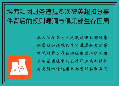 埃弗顿因财务违规多次被英超扣分事件背后的规则漏洞与俱乐部生存困局