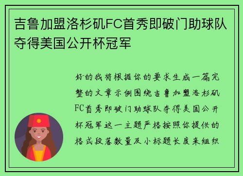 吉鲁加盟洛杉矶FC首秀即破门助球队夺得美国公开杯冠军