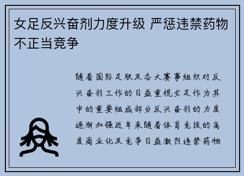 女足反兴奋剂力度升级 严惩违禁药物不正当竞争