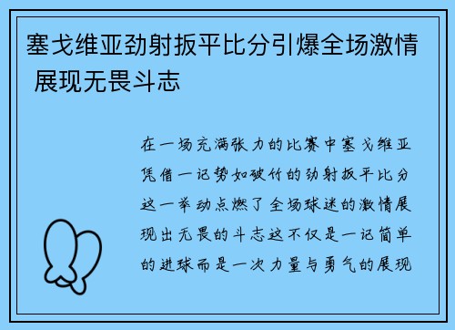 塞戈维亚劲射扳平比分引爆全场激情 展现无畏斗志 塞戈维亚劲射扳平比分引爆全场激情 展现无畏斗志