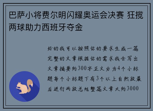巴萨小将费尔明闪耀奥运会决赛 狂揽两球助力西班牙夺金