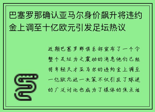 巴塞罗那确认亚马尔身价飙升将违约金上调至十亿欧元引发足坛热议