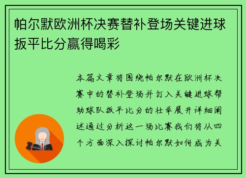 帕尔默欧洲杯决赛替补登场关键进球扳平比分赢得喝彩