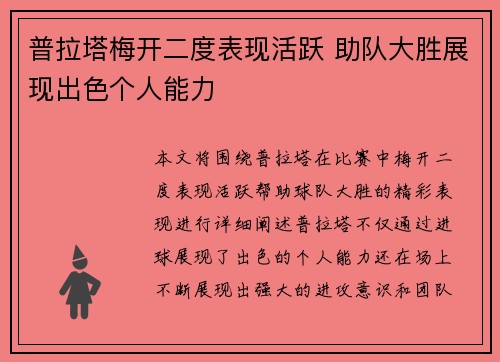 普拉塔梅开二度表现活跃 助队大胜展现出色个人能力