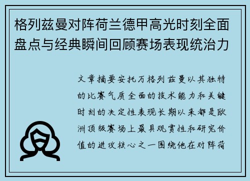 格列兹曼对阵荷兰德甲高光时刻全面盘点与经典瞬间回顾赛场表现统治力解析