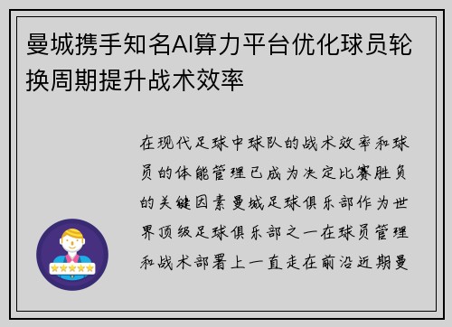 曼城携手知名AI算力平台优化球员轮换周期提升战术效率