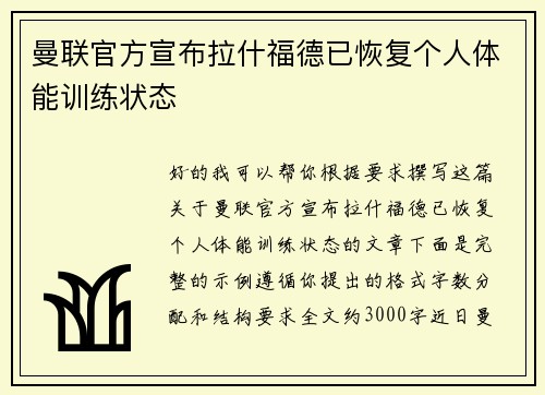 曼联官方宣布拉什福德已恢复个人体能训练状态