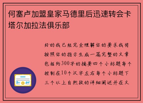 何塞卢加盟皇家马德里后迅速转会卡塔尔加拉法俱乐部 何塞卢加盟皇家马德里后迅速转会卡塔尔加拉法俱乐部