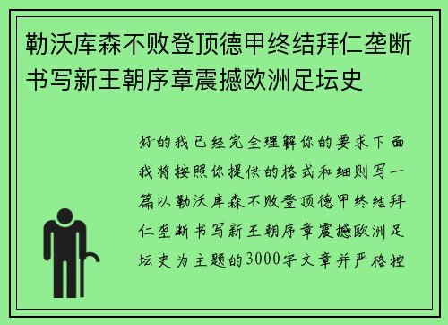 勒沃库森不败登顶德甲终结拜仁垄断书写新王朝序章震撼欧洲足坛史 勒沃库森不败登顶德甲终结拜仁垄断书写新王朝序章震撼欧洲足坛史