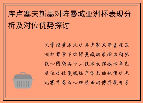 库卢塞夫斯基对阵曼城亚洲杯表现分析及对位优势探讨 库卢塞夫斯基对阵曼城亚洲杯表现分析及对位优势探讨