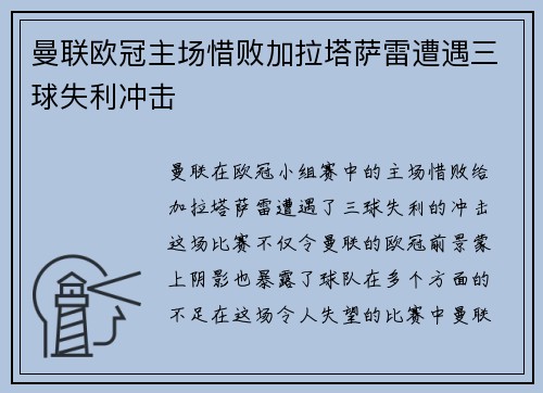 曼联欧冠主场惜败加拉塔萨雷遭遇三球失利冲击 曼联欧冠主场惜败加拉塔萨雷遭遇三球失利冲击