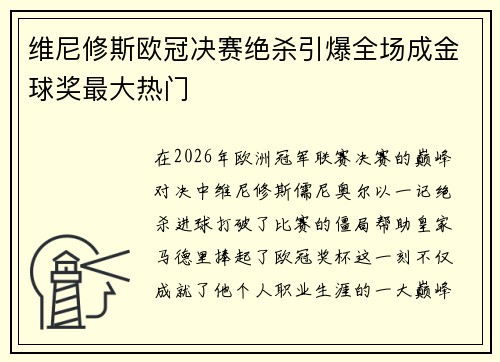 维尼修斯欧冠决赛绝杀引爆全场成金球奖最大热门 维尼修斯欧冠决赛绝杀引爆全场成金球奖最大热门